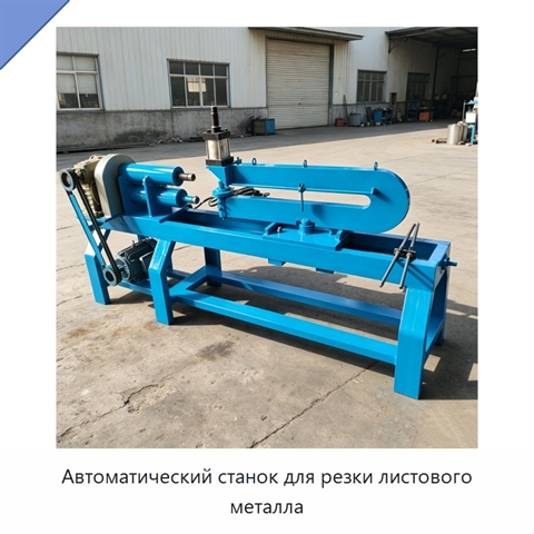 Автоматический станок для резки листового металла
