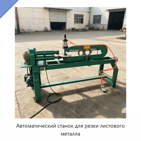 Автоматический станок для резки листового металла