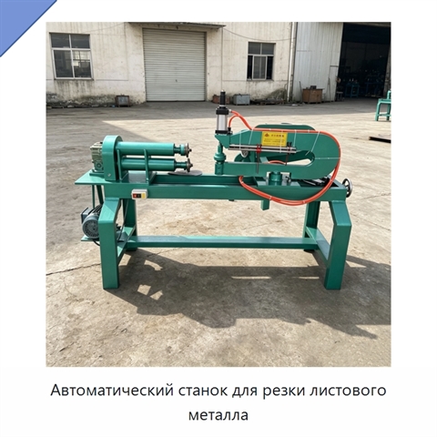 Автоматический станок для резки листового металла