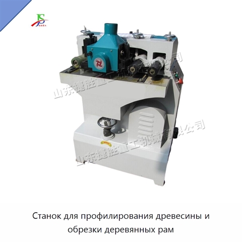 Станок для профилирования древесины и обрезки деревянных рам