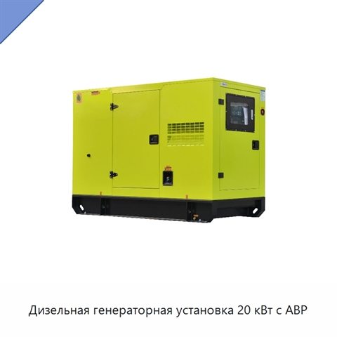 Дизельная генераторная установка 20 кВт с АВР