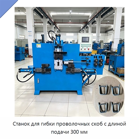 Станок для гибки проволочных скоб с длиной подачи 300 мм