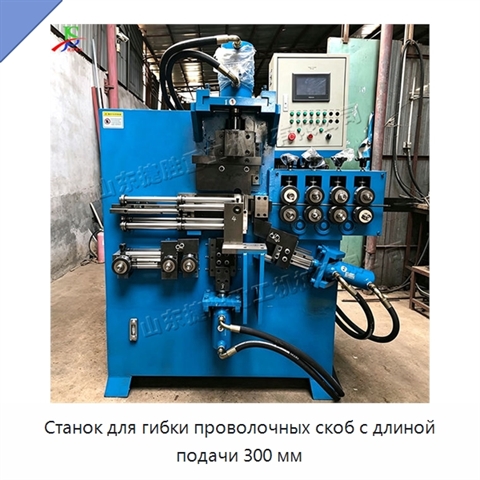 Станок для гибки проволочных скоб с длиной подачи 300 мм