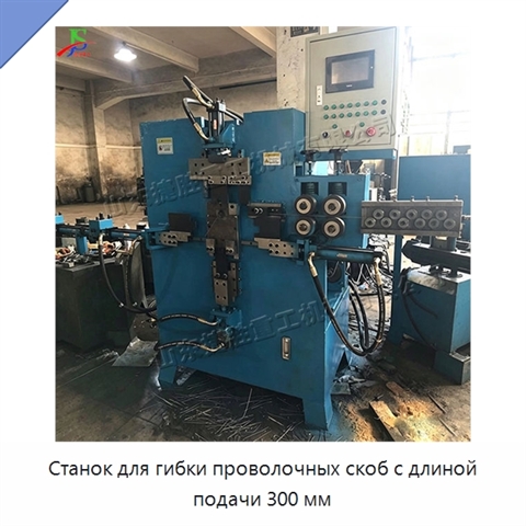 Станок для гибки проволочных скоб с длиной подачи 300 мм