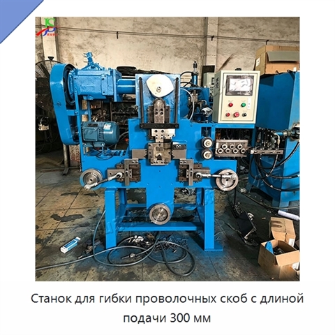 Станок для гибки проволочных скоб с длиной подачи 300 мм