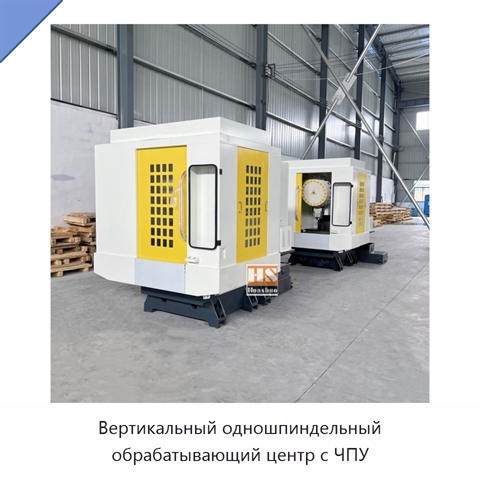 Вертикальный одношпиндельный обрабатывающий центр с ЧПУ