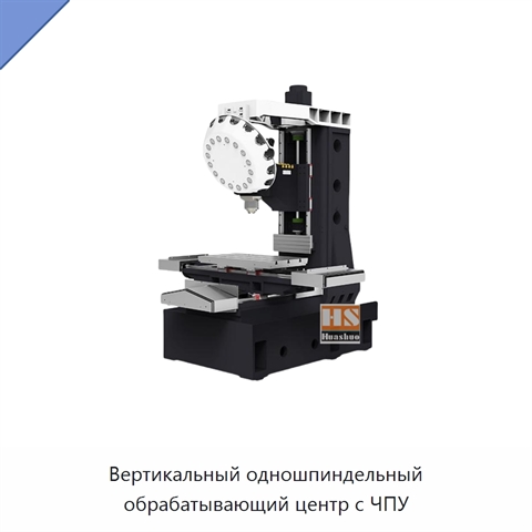 Вертикальный одношпиндельный обрабатывающий центр с ЧПУ