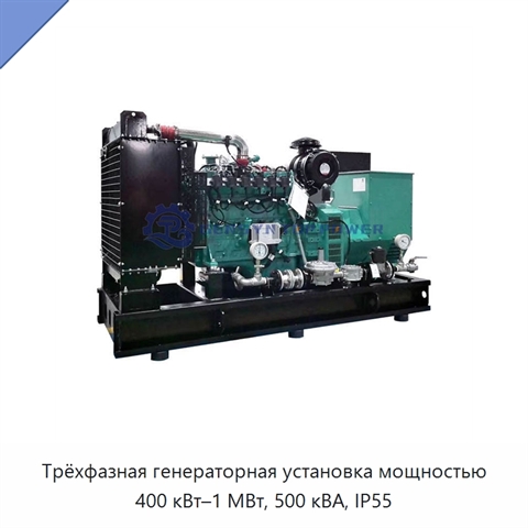 Трёхфазная генераторная установка мощностью 400 кВт–1 МВт, 500 кВА, IP55