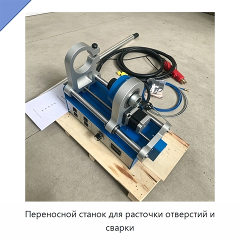 Переносной станок для расточки отверстий и сварки