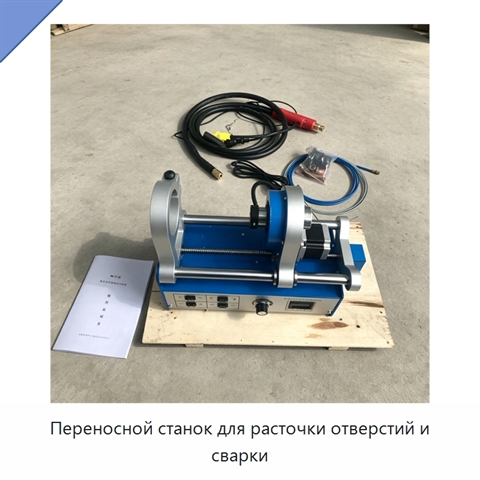 Переносной станок для расточки отверстий и сварки