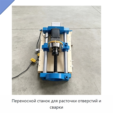 Переносной станок для расточки отверстий и сварки