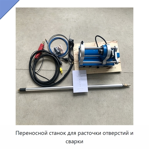 Переносной станок для расточки отверстий и сварки