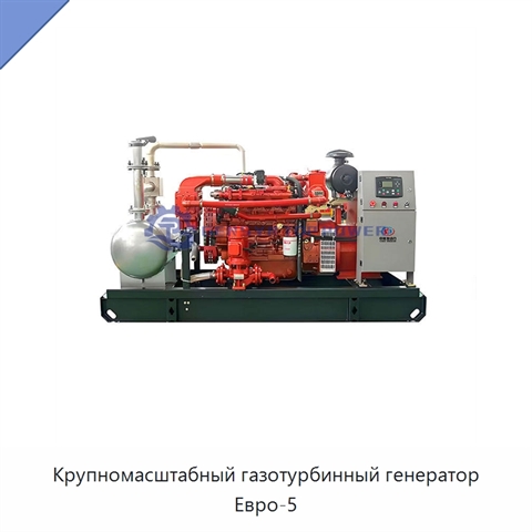 Крупномасштабный газотурбинный генератор Евро-5