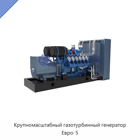 Крупномасштабный газотурбинный генератор Евро-5