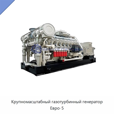 Крупномасштабный газотурбинный генератор Евро-5