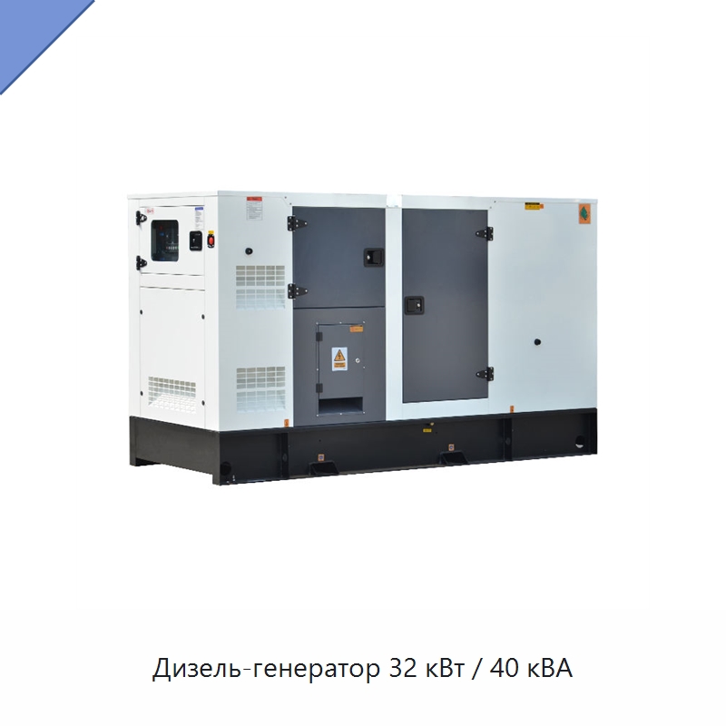 Дизель-генератор 32 кВт / 40 кВА — Дизельные генераторы