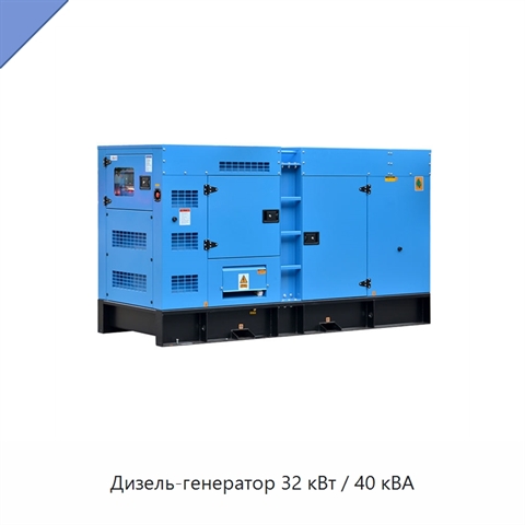 Дизель-генератор 32 кВт / 40 кВА