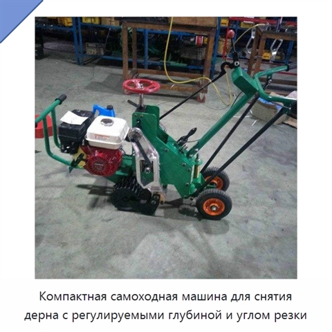 Компактная самоходная машина для снятия дерна с регулируемыми глубиной и углом резки