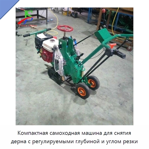 Компактная самоходная машина для снятия дерна с регулируемыми глубиной и углом резки
