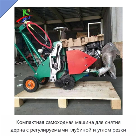 Компактная самоходная машина для снятия дерна с регулируемыми глубиной и углом резки
