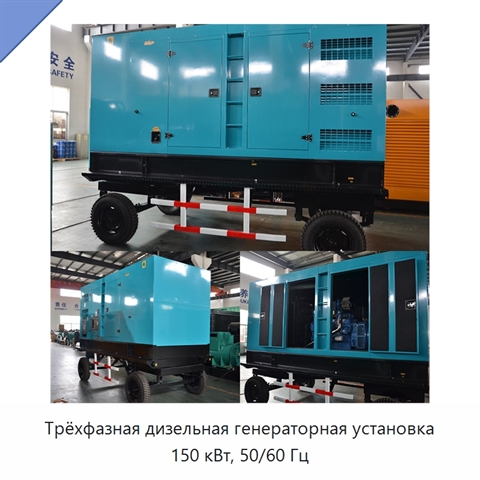 Трёхфазная дизельная генераторная установка 150 кВт, 50/60 Гц