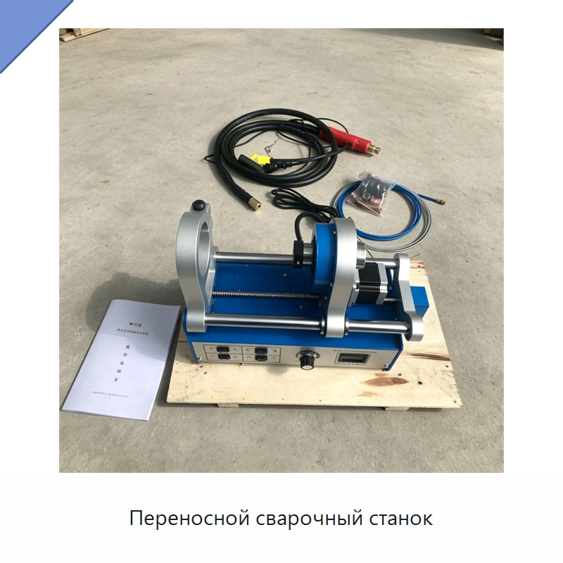 Переносной сварочный станок — Специальная строительная техника