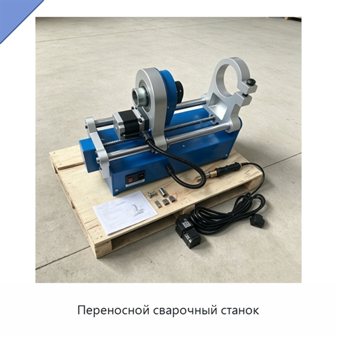 Переносной сварочный станок