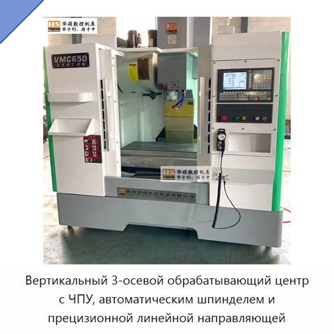 Вертикальный 3-осевой обрабатывающий центр с ЧПУ, автоматическим шпинделем и прецизионной линейной направляющей