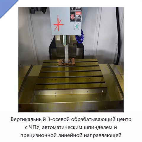 Вертикальный 3-осевой обрабатывающий центр с ЧПУ, автоматическим шпинделем и прецизионной линейной направляющей