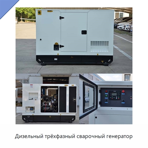 Дизельный трёхфазный сварочный генератор