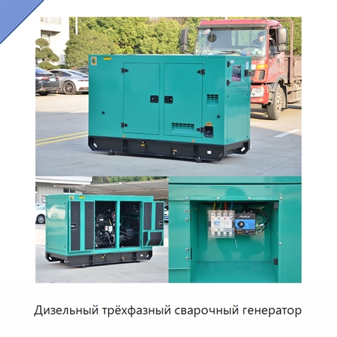 Дизельный трёхфазный сварочный генератор