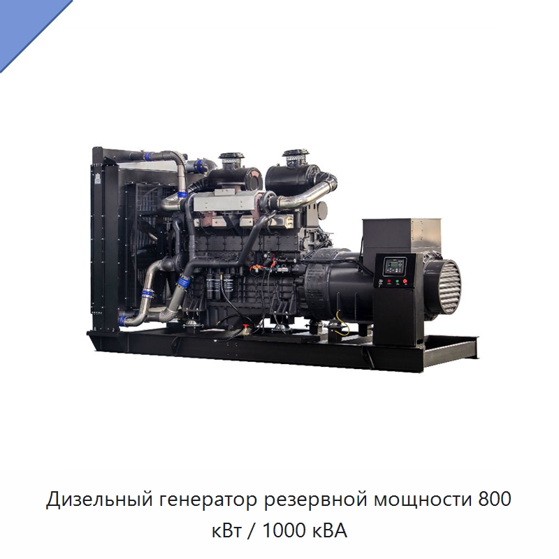 Дизельный генератор резервной мощности 800 кВт / 1000 кВА — Дизельные генераторы
