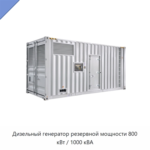 Дизельный генератор резервной мощности 800 кВт / 1000 кВА