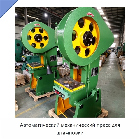 Автоматический механический пресс для штамповки