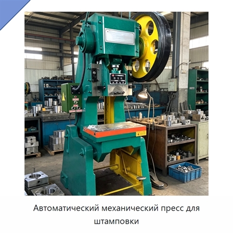 Автоматический механический пресс для штамповки