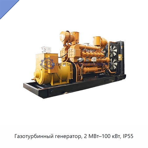 Газотурбинный генератор, 2 МВт–100 кВт, IP55