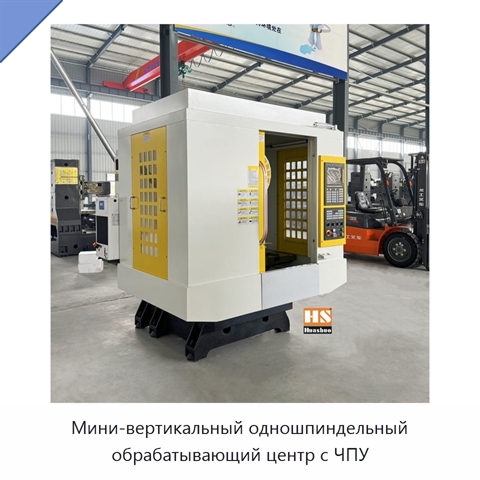Мини-вертикальный одношпиндельный обрабатывающий центр с ЧПУ