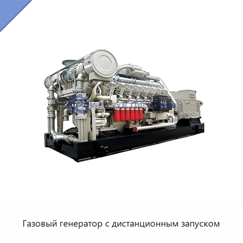 Газовый генератор с дистанционным запуском