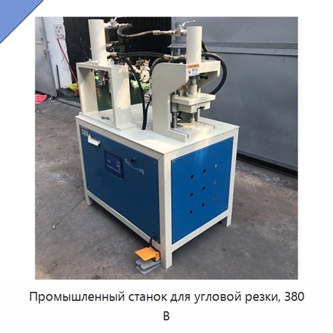 Промышленный станок для угловой резки, 380 В