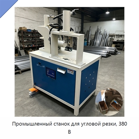 Промышленный станок для угловой резки, 380 В