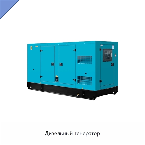 Дизельный генератор
