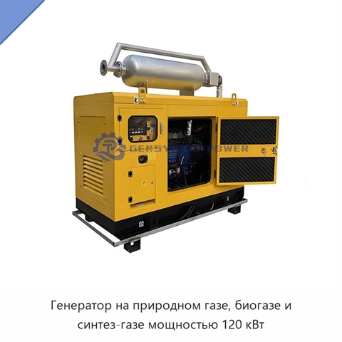Генератор на природном газе, биогазе и синтез-газе мощностью 120 кВт