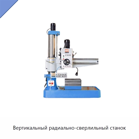 Вертикальный радиально-сверлильный станок