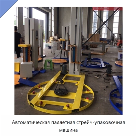 Автоматическая паллетная стрейч-упаковочная машина