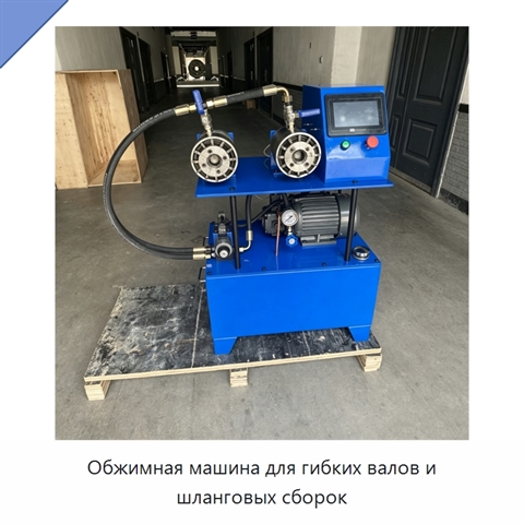 Обжимная машина для гибких валов и шланговых сборок
