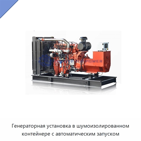 Генераторная установка в шумоизолированном контейнере с автоматическим запуском
