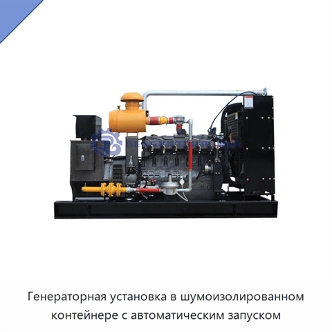Генераторная установка в шумоизолированном контейнере с автоматическим запуском