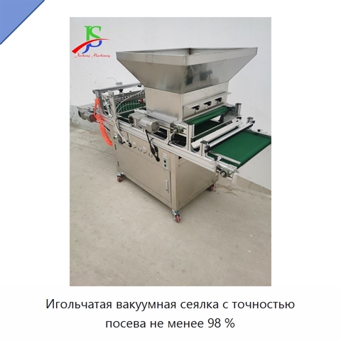 Игольчатая вакуумная сеялка с точностью посева не менее 98 %