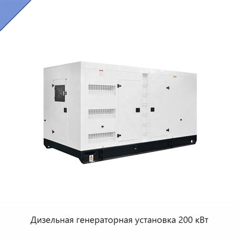 Дизельная генераторная установка 200 кВт