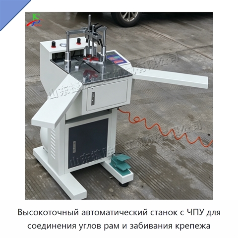 Высокоточный автоматический станок с ЧПУ для соединения углов рам и забивания крепежа